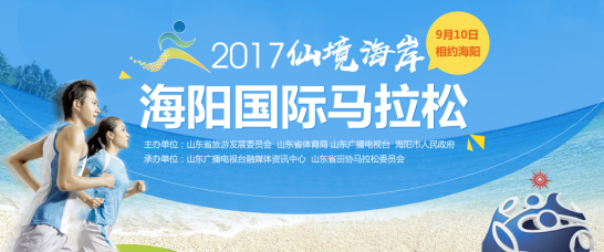 2017仙境海岸 海阳国际马拉松火爆开启 首日官网报名超7500人