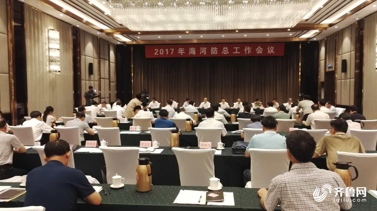 2017年海河防总工作会议在济南召开