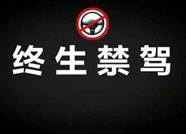 潍坊2017第一批终身禁驾名单公布 29人上黑名单