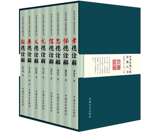 历时三年九易其稿《中华传统八德诠解丛书》正式出版