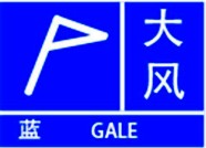 潍坊发布大风蓝色预警信号 最高风力达8级