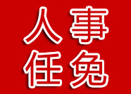 刘国亭任德州市监察局局长