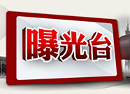 一季度山东查处违反中央八项规定精神问题699起