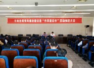 潍坊市商务局召开廉政建设会议 推进“作风建设年”活动开展