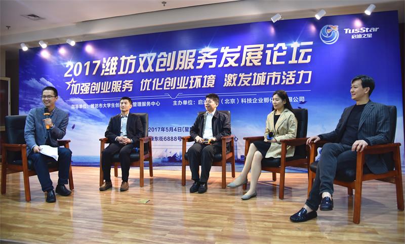 2017潍坊双创服务发展论坛举办 三百余人共话创新创业