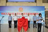 中国人民公安大学临沂实践教学基地举行揭牌仪式