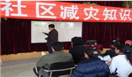 潍坊开展以社区为基础的防灾减灾教育培训工作