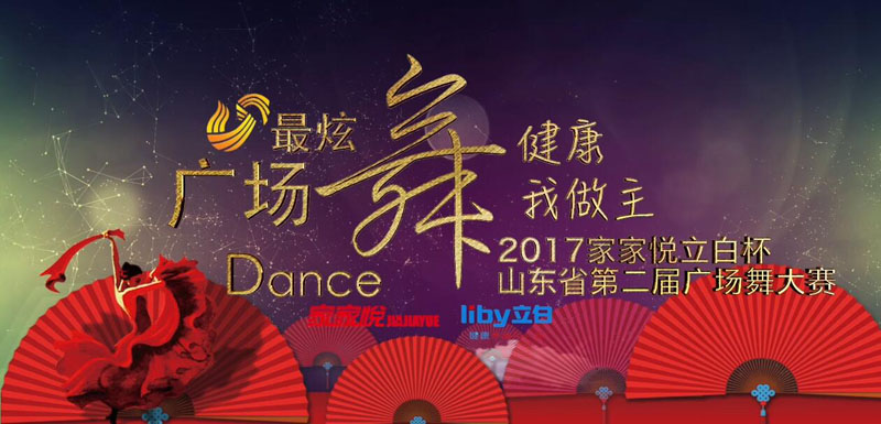 “家家悦杯”2017年山东省广场舞大赛莱芜站邀您共舞！
