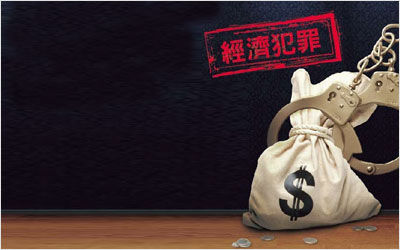 潍坊立案侦办经济犯罪案件763起 涉案金额24.59亿