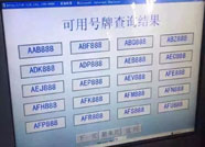潍坊5月19日起正式启用全国统一版选号系统