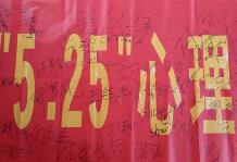 罗庄区“525”中小学心理健康教育节活动启动