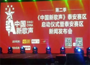 第二季《中国新歌声》泰安赛区总决赛即将举行
