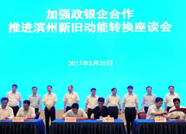 “政银企”联手推进滨州新旧动能转换 市委书记、市长齐部署