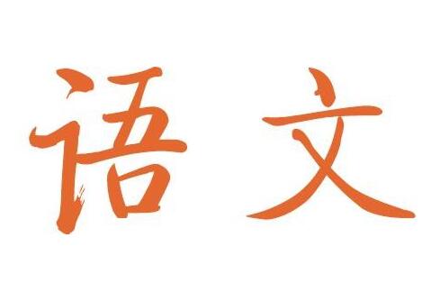 官方发布!2017年普通高考(山东卷)语文试题评析图片