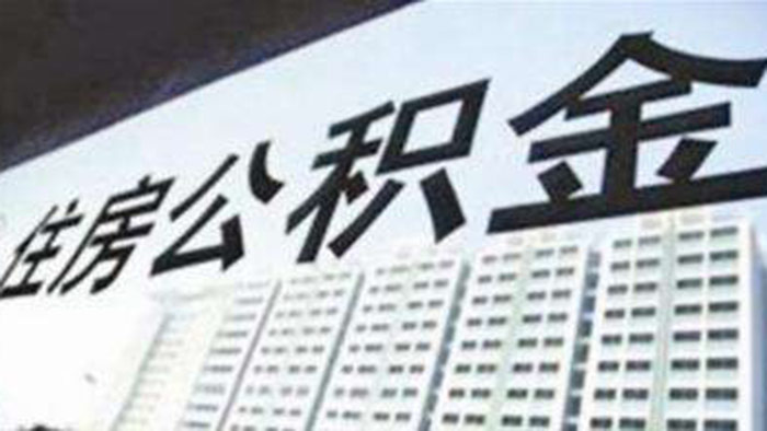 7月1日起济南公积金缴存执行新基数,看你每月工资怎么变?
