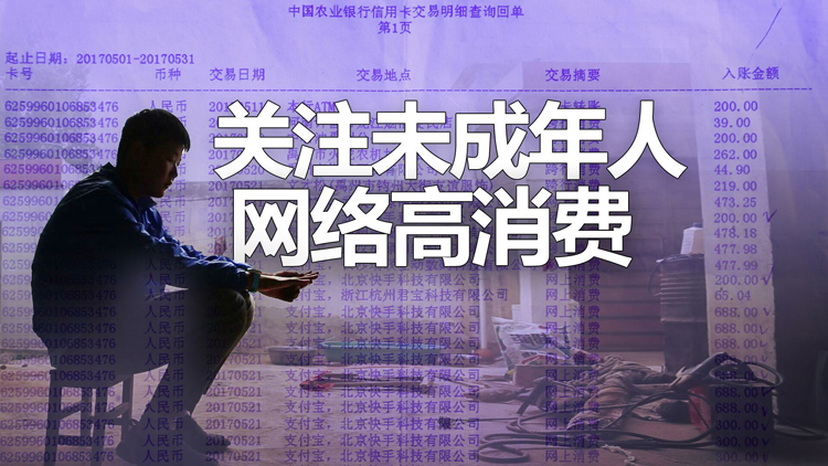 调查:关注未成年人网络高消费,偷花数万打赏主播怎么办