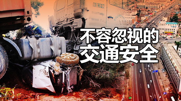 视频:交通事故背后的痛楚 这些悲剧如何不再重演