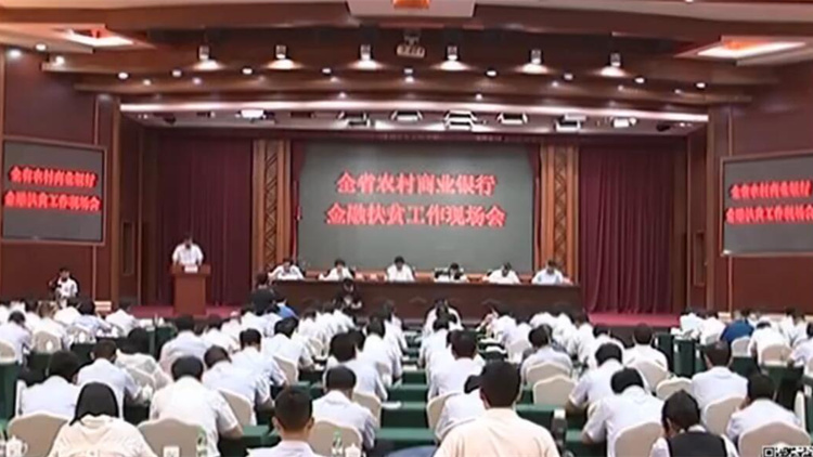 山东全省农村商业银行金融扶贫成效明显