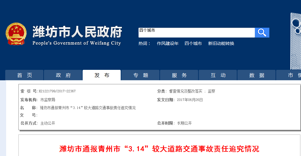 潍坊通报青州3.14交通事故责任追究情况 多名干部被处分