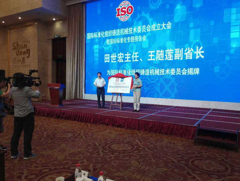 国际标准化组织铸造机械技术委员会在济南成立 系山东首个
