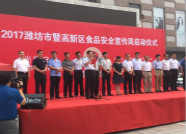 潍坊市2017年食安宣传周正式启动 23部门联袂举行