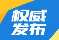 潍坊安丘公布10起侵害群众利益的不正之风和腐败问题