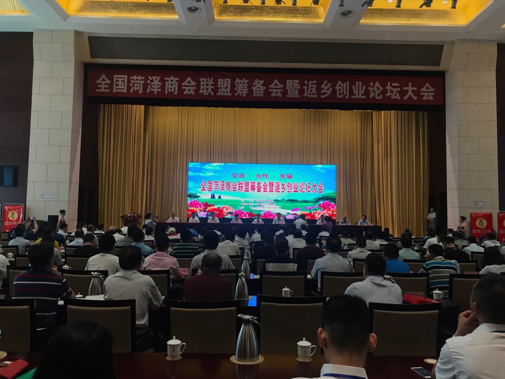 全国异地菏泽商会联盟筹备成立暨返乡创业论坛大会在淄博举行