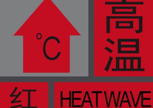 海丽气象吧丨淄博发今夏首个红色高温预警 局地最高温达40℃ 