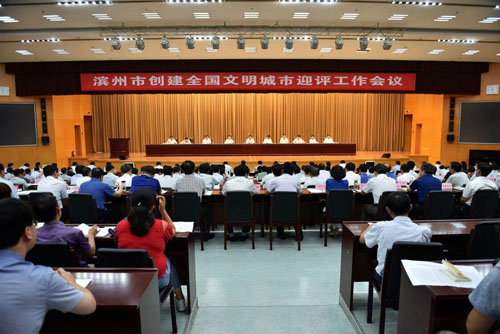 滨州召开创建全国文明城市迎评工作会议