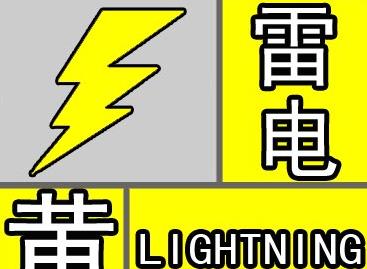 海丽气象吧丨淄博发布雷电黄色预警 或迎8-9级雷雨大风