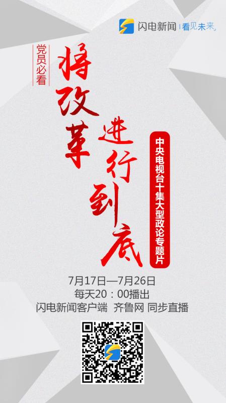 预告 |《将改革进行到底》第四集20日晚闪电新