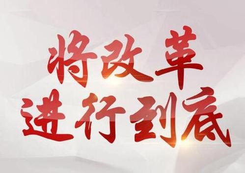 完整版|《将改革进行到底》 第九集 :党的自我革新