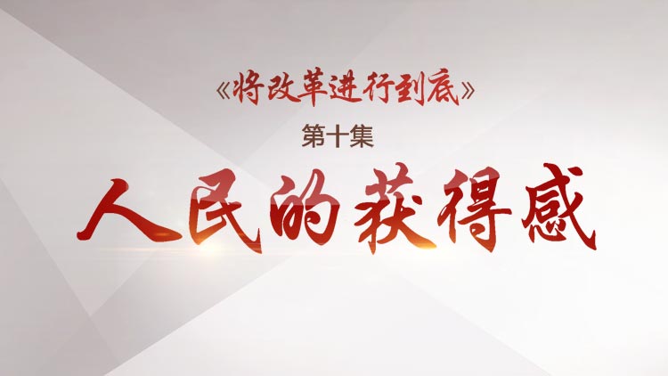 预告丨《将改革进行到底》 第十集26日晚闪电新闻同步直播