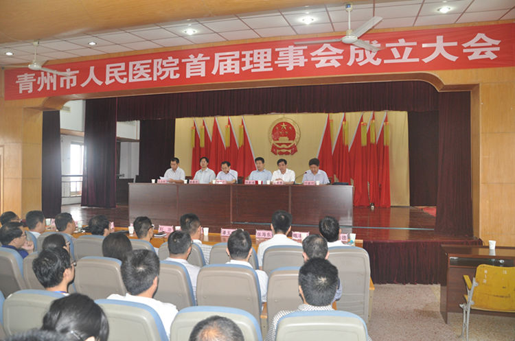 青州市人民医院召开首届理事会成立大会暨第一次会议