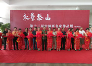 “水墨泰山”第十三届中国画名家作品展滨州开展