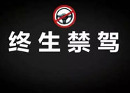 潍坊交警公布最新一批终身禁驾名单 均被刑事追责