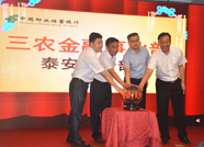 中国邮政储蓄银行三农金融事业部泰安市分部成立  
