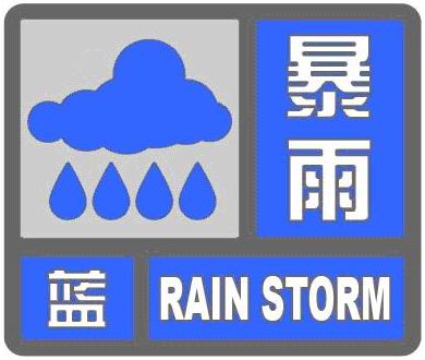 临沂发布暴雨蓝色预警 “海棠”带来大暴雨和8级阵风