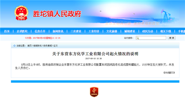 东营东方化学工业有限公司配置车间线路老化起火 无人员伤亡