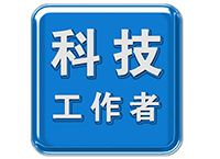 德州市十佳科技工作者和优秀科技工作者入选名单公示