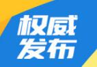 山东规范出生医学证明管理 出生医学证明签发终身追责
