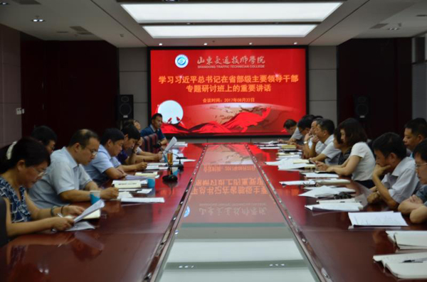 山东交通技师学院召开第八次党委理论中心组专题学习会议