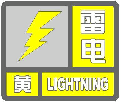 ​海丽气象吧丨潍坊发布雷电黄色预警 还有短时强降水和7级阵风