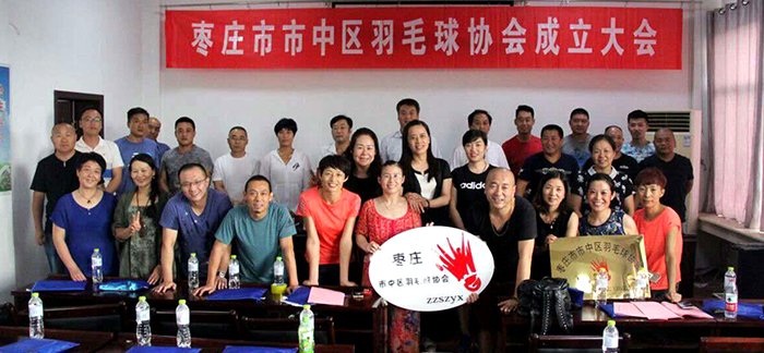 枣庄市市中区羽毛球运动协会成立
