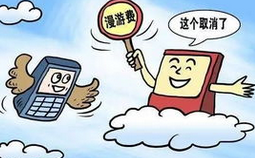 中国移动9月1日起全面取消 手机国内长途和漫游费