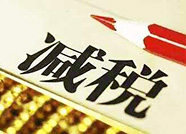 德州经开区出台方案28条 减轻企业税费降低企业成本