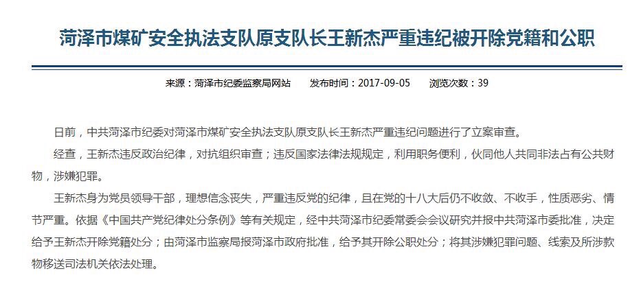 菏泽市煤矿安全执法支队原支队长王新杰严重违纪被开除党籍和公职