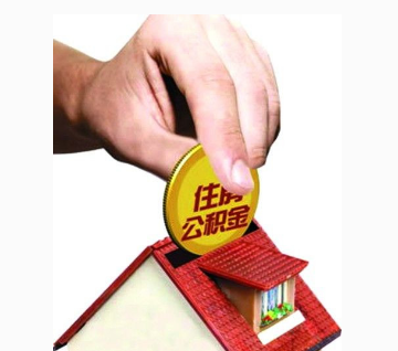 潍坊调整住房公积金贷款政策 住房首付比例提高10%