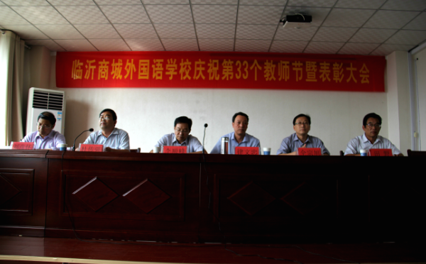 临沂商城外国语学校举行庆祝教师节表彰大会