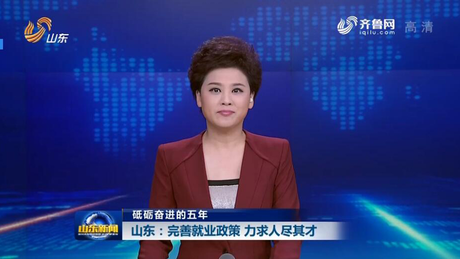 【砥砺奋进的五年】山东:完善就业政策 力求人尽其才